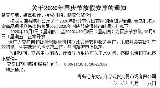 九龙湖商品2020.10.1关于国庆节、中秋节放假休市的通知