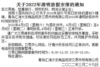 关于青岛汇海农产品2022年清明放假休市安排的通知