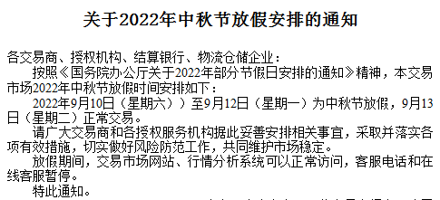 贵州茶交2022中秋放假通知
