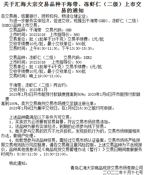 贵州茶交关于购销品种干海带、冻虾仁（二级）上市的通知