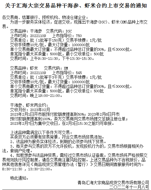 北方生态农产品现货关于2022.11.8购销品种半夏、黄芪合约上市购销的通知 