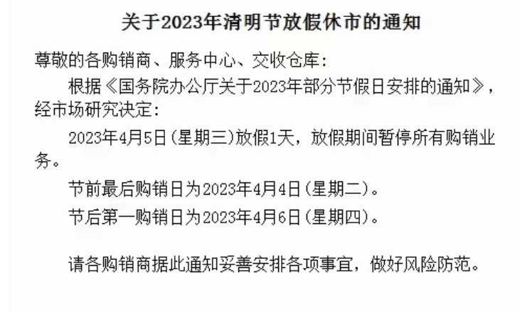 贵州茶交农产品现货2023年清明节放假公告