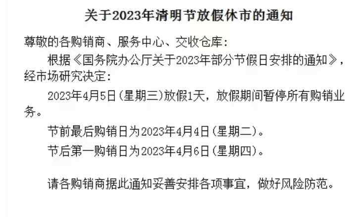 九龙湖商品农产品现货2023年清明节放假公告