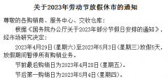 现货2023年劳动节放假通知