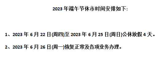 2023天元农商农产品现货平台购销端午节放假通知