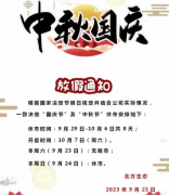 2023年中秋放假通知