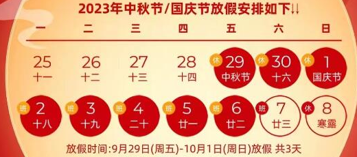天元农商农产品现货2023年中秋放假通知