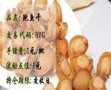 鲍鱼干